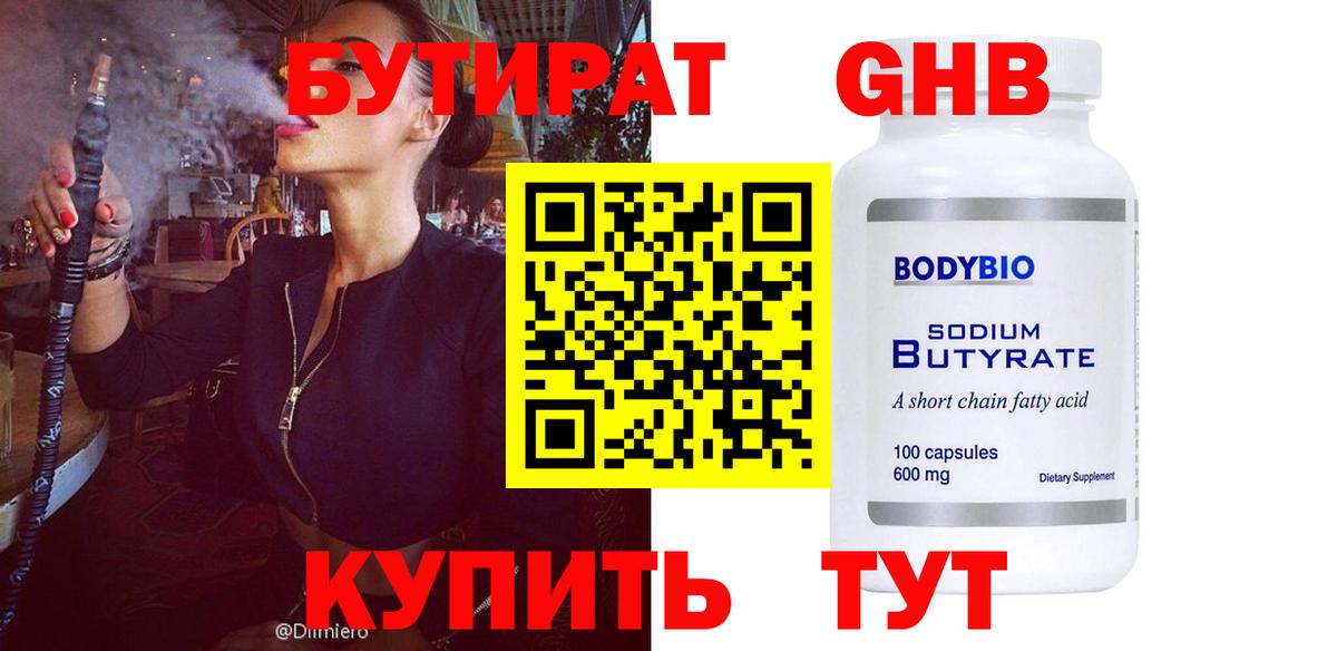 БУТИРАТ жидкий экстази Тара