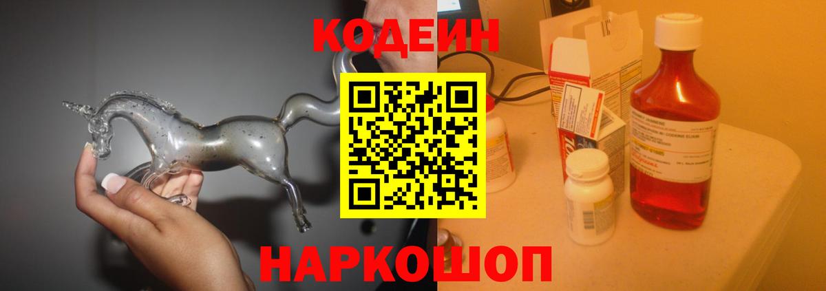 Тара  Кодеиновый сироп Lean Purple Drank  Вход с VPN  Codein Purple Drank 